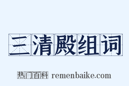 三清殿组词是什么意思的图片